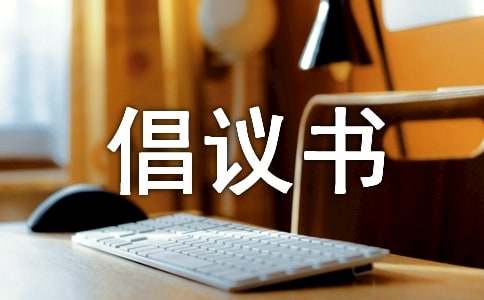 暖冬行動倡議書（通用12篇）