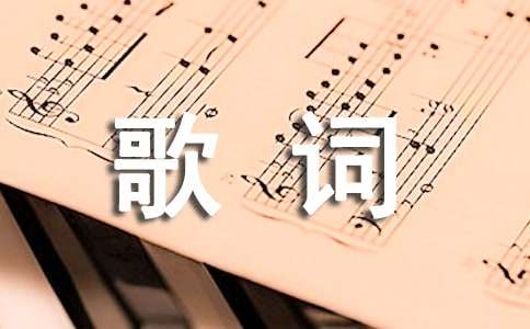 2024年好聽(tīng)的歌詞5條