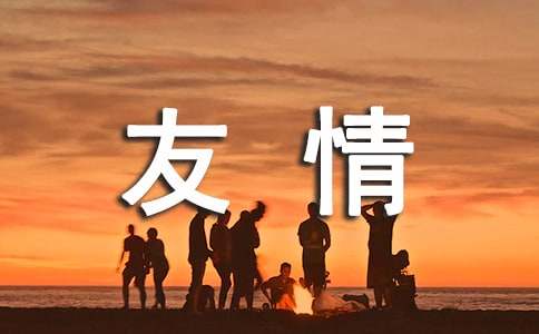 友情感悟版祝賀語(yǔ)250句