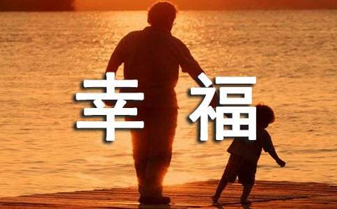 關(guān)于初一的幸福作文400字（精選23篇）