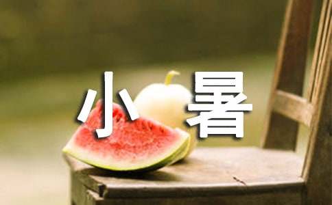 小暑節氣的時令諺語280句