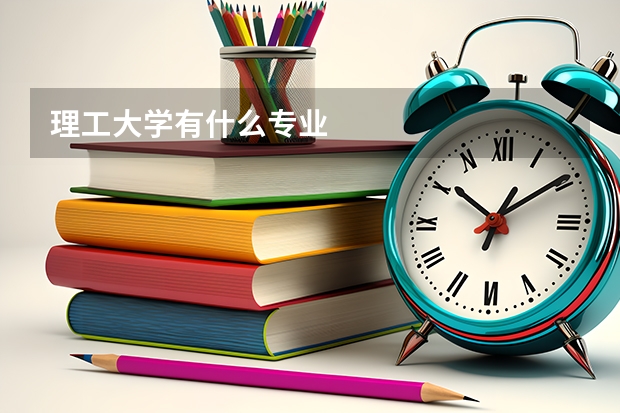 理工大學(xué)有什么專(zhuān)業(yè)