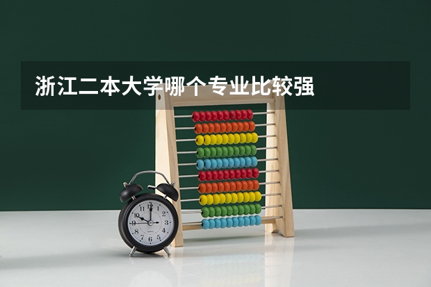 浙江二本大學哪個專業比較強
