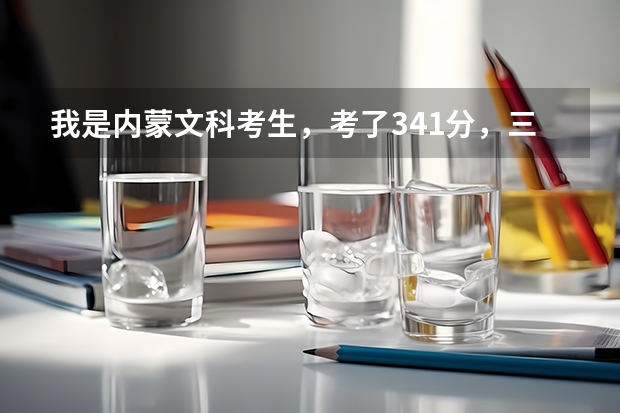 我是內(nèi)蒙文科考生，考了341分，三本線是343，請問能被內(nèi)蒙古財經(jīng)大學(xué)學(xué)院錄取嗎？