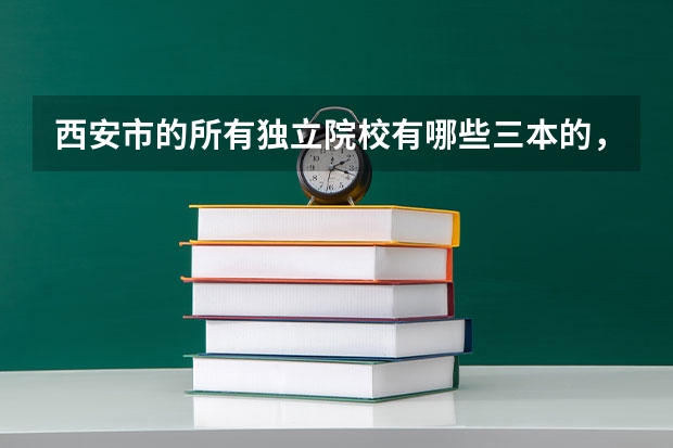 西安市的所有獨立院校有哪些三本的，民辦的