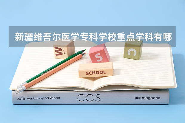 新疆維吾爾醫學專科學校重點學科有哪些 學科評估說明