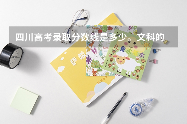 四川高考錄取分數(shù)線是多少。文科的