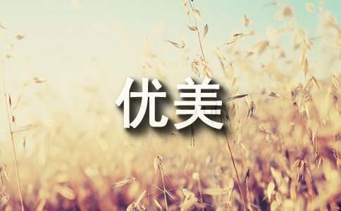 有深度的優美段落