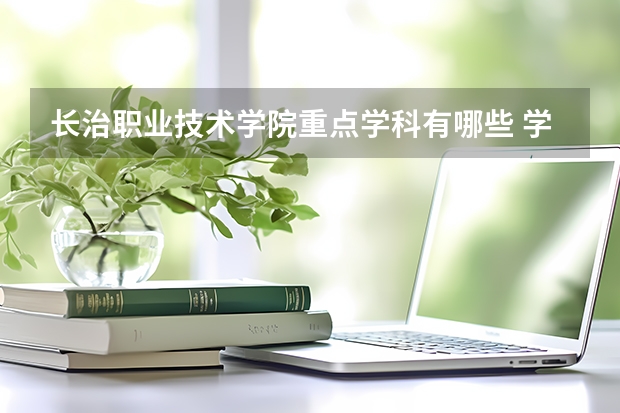 長治職業(yè)技術(shù)學(xué)院重點(diǎn)學(xué)科有哪些 學(xué)科評估說明