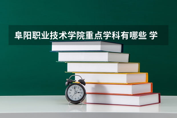 阜陽(yáng)職業(yè)技術(shù)學(xué)院重點(diǎn)學(xué)科有哪些 學(xué)科評(píng)估說(shuō)明