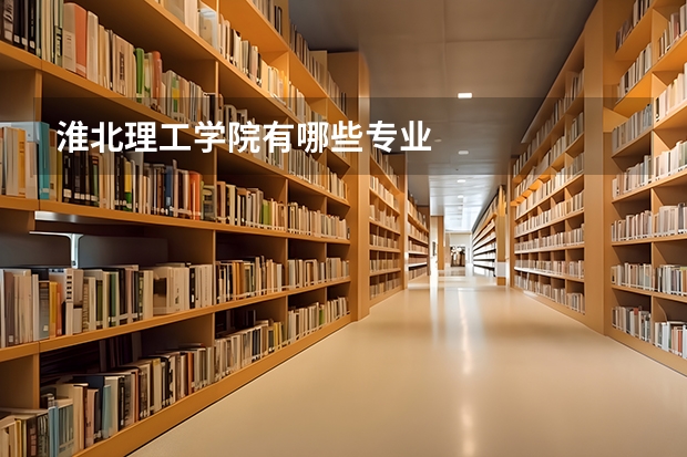 淮北理工學院有哪些專業