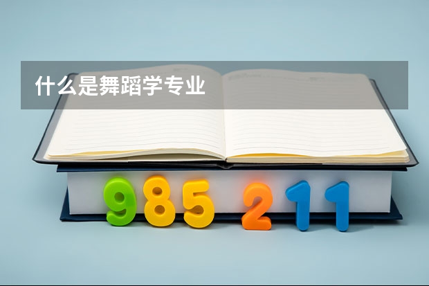 什么是舞蹈學專業