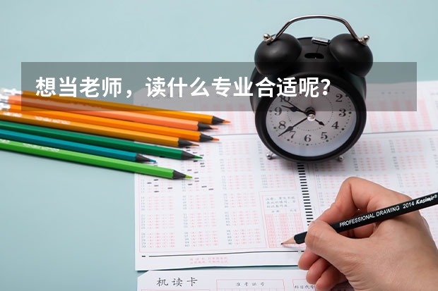 想當老師，讀什么專業合適呢？