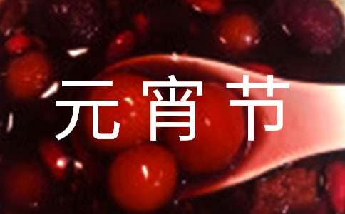元宵節有關對聯