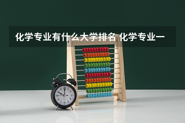 化學專業有什么大學排名 化學專業一本大學排名