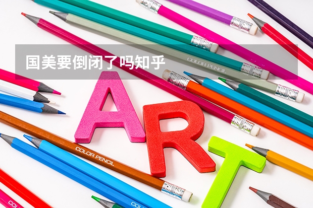 國(guó)美要倒閉了嗎知乎