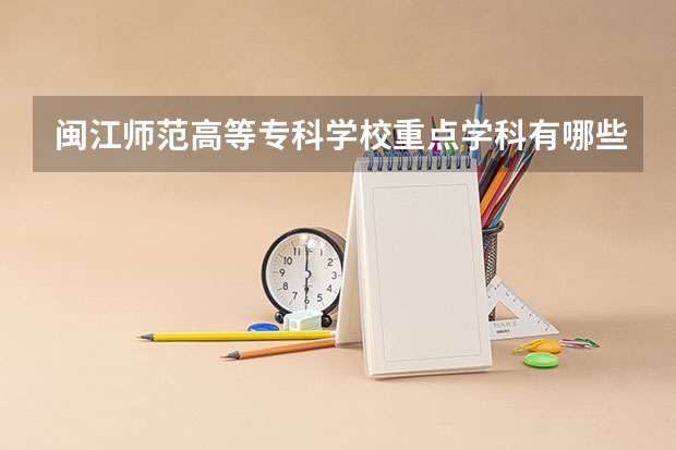 閩江師范高等專科學校重點學科有哪些 學科評估說明