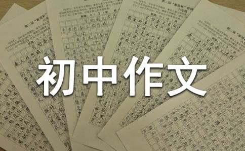 假如我會七十二變初中作文（通用30篇）