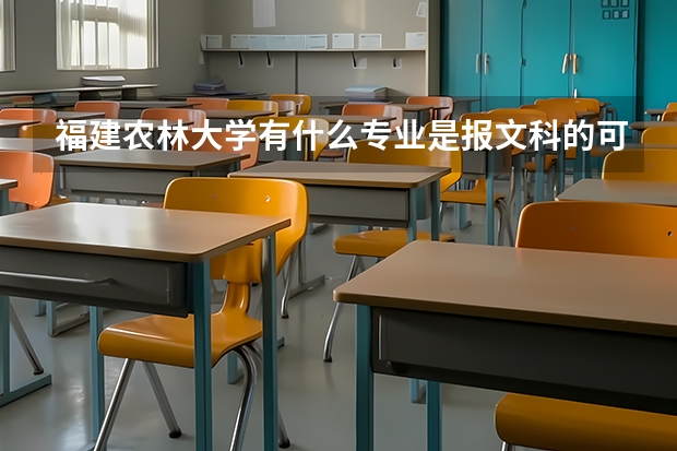 福建農林大學有什么專業是報文科的可以選擇的