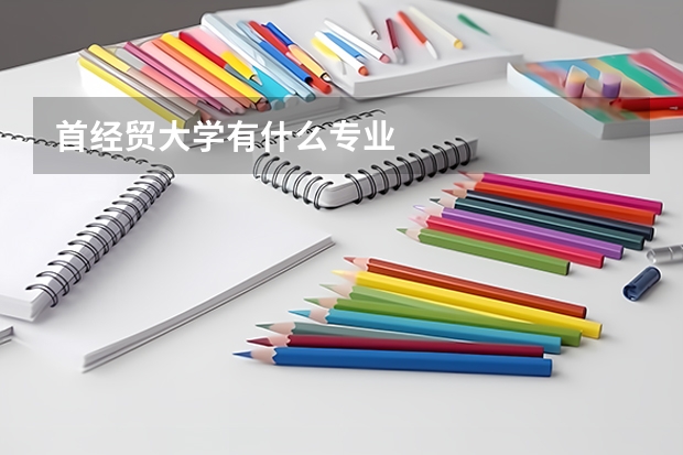 首經貿大學有什么專業