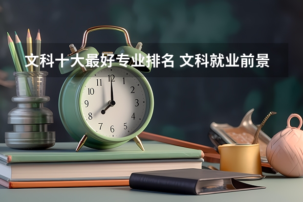文科十大最好專業排名 文科就業前景最好的十大專業 2023熱門專業
