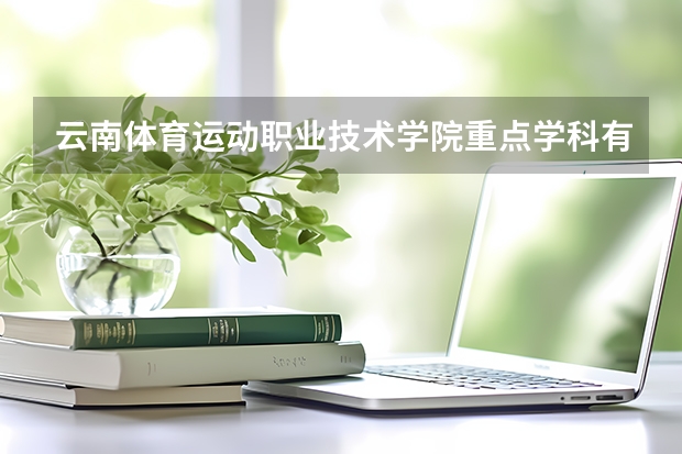 云南體育運動職業技術學院重點學科有哪些 學科評估說明
