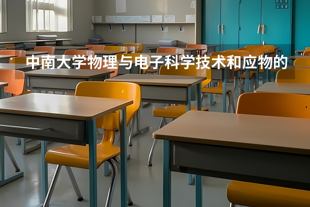 中南大學物理與電子科學技術(shù)和應物的課有什么啊