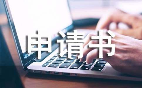 工傷認(rèn)定申請書須提供的資料