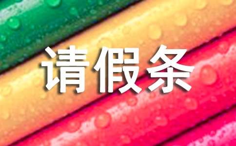 事假請(qǐng)假條（精選15篇）