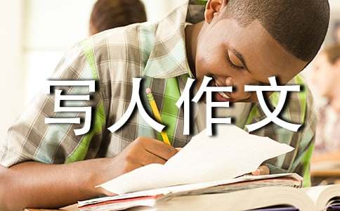 三年級(jí)優(yōu)秀寫(xiě)人作文