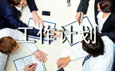 學年第一學期高一政治學科備課組工作計劃