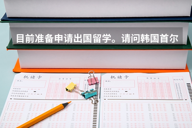 目前準備申請出國留學。請問韓國首爾弘益大學的研究生院藝術設計專業有哪些？其中這些專業里哪些專業是弘