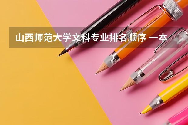山西師范大學文科專業(yè)排名順序 一本大學排名及分數(shù)線