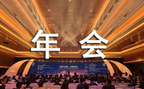 祝賀公司年會(huì)簡(jiǎn)單賀詞（通用6篇）