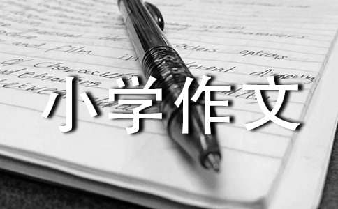 放學路上小學作文