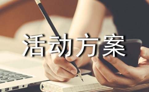 迎新春送春聯(lián)活動方案