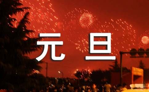 元旦晚會(huì)對(duì)聯(lián)