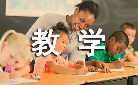教學(xué)設(shè)計(jì)范例（15篇）
