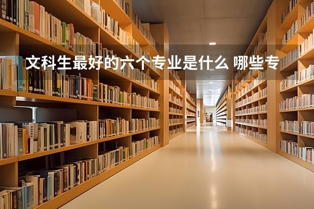 文科生最好的六個(gè)專業(yè)是什么 哪些專業(yè)前景好