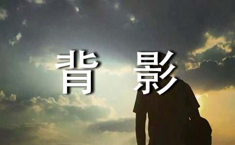 追尋那漸遠的背影初中作文600字