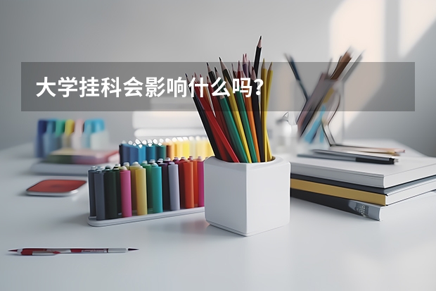 大學掛科會影響什么嗎？