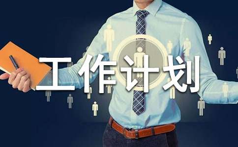 實用部門工作計劃