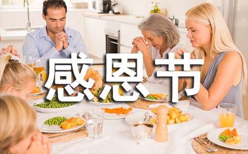 感恩節對老師的寄語