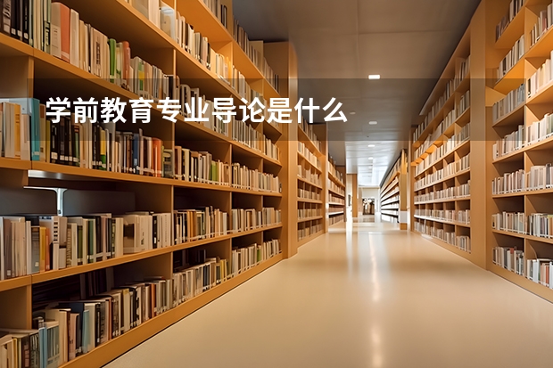 學前教育專業(yè)導論是什么