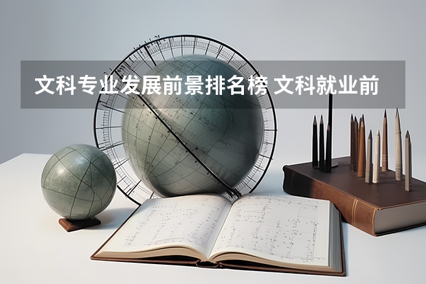 文科專業發展前景排名榜 文科就業前景最好的十大專業 熱門專業
