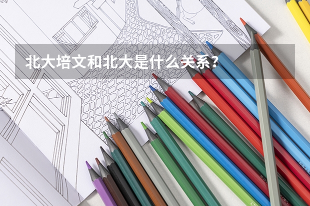 北大培文和北大是什么關系？