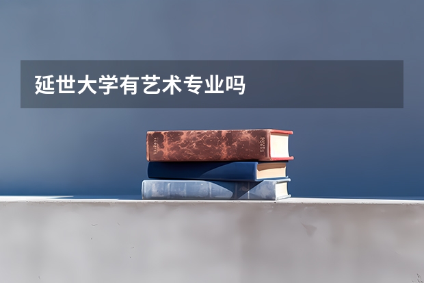 延世大學有藝術(shù)專業(yè)嗎