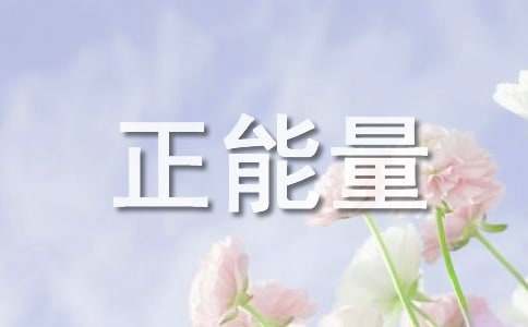 作文素材：正能量語句
