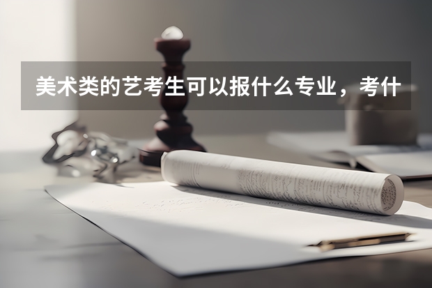 美術(shù)類的藝考生可以報(bào)什么專業(yè)，考什么大學(xué)