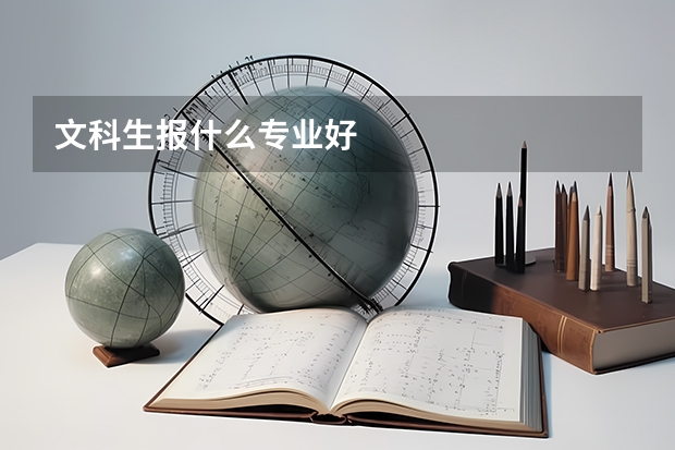 文科生報什么專業好